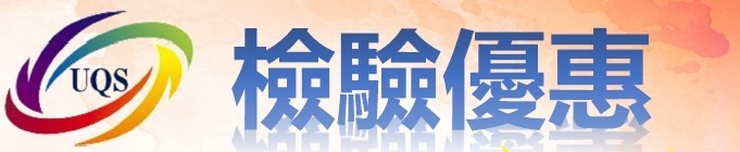 9月檢驗優惠