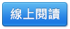 3.遵守五要原則 快樂過中秋線上閱讀