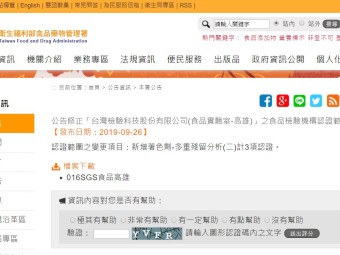 公告修正「台灣檢驗科技股份有限公司(食品實驗室-高雄)」之食品檢驗機構認證範圍