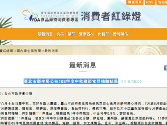 臺北市衛生局公布108年度中秋應節食品抽驗結果