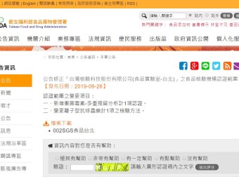 公告修正「台灣檢驗科技股份有限公司(食品實驗室-台北)」之食品檢驗機構認證範圍