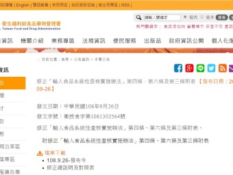 修正「輸入食品系統性查核實施辦法」第四條、第六條及第三條附表