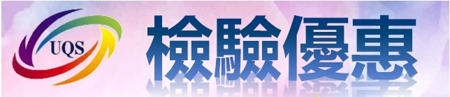 10月檢驗優惠