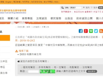 公告修正「桃園市政府衛生局(食品管理暨檢驗科)」之藥物檢驗機構認證範圍