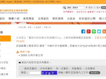 公告修正「臺南市政府衛生局(檢驗中心)」之藥物檢驗機構認證範圍