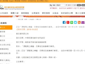 訂定「燙髮劑之標籤、仿單或包裝應標示事項」，並自中華民國一百十年七月一日生效