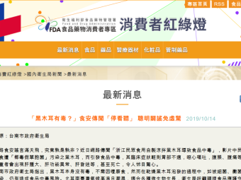 「黑木耳有毒？」食安傳聞「停看聽」 聰明闢謠免虛驚 