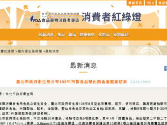 臺北市政府衛生局公布108年市售食品塑化劑含量監測結果 
