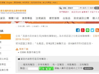 公告「高雄市政府衛生局(檢驗科實驗室)」為本部認證之化粧品檢驗機構