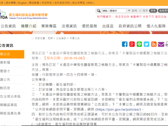 預告訂定「水產品中揮發性鹽基態氮之檢驗方法」草案及「木薯製品中總氰酸之檢驗方法」草案。