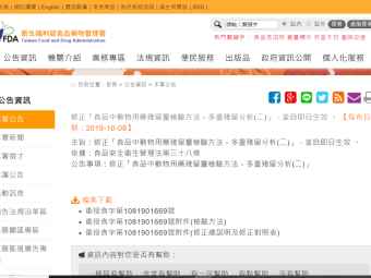 修正「食品中動物用藥殘留量檢驗方法－多重殘留分析(二)」，並自即日生效 。