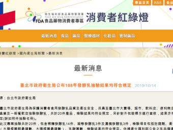臺北市政府衛生局公布108年發酵乳抽驗結果均符合規定
