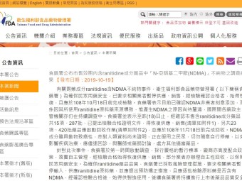 食藥署公布市售效期內含ranitidine成分藥品中「N-亞硝基二甲胺(NDMA)」不純物之調查結果