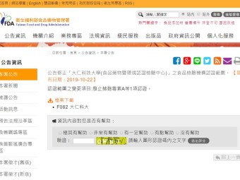 公告修正「大仁科技大學(食品藥物暨環境認證檢驗中心)」之食品檢驗機構認證範圍