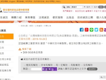 公告修正「台灣檢驗科技股份有限公司(食品實驗室-高雄)」之藥物檢驗機構認證範圍
