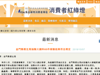 金門縣衛生局抽驗火鍋料60件檢驗結果符合規定