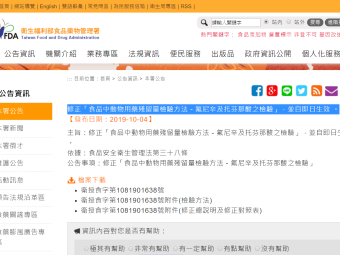 修正「食品中動物用藥殘留量檢驗方法－氟尼辛及托芬那酸之檢驗」，並自即日生效 。