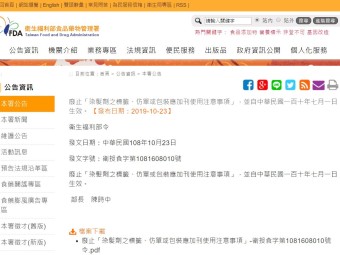 廢止「染髮劑之標籤、仿單或包裝應加刊使用注意事項」，並自中華民國一百十年七月一日生效