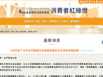 108年度下半年金門縣衛生局抽驗貢糖及花生原料檢驗結果