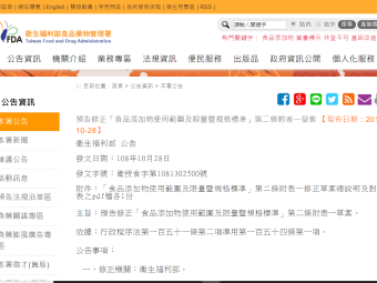 預告修正「食品添加物使用範圍及限量暨規格標準」第二條附表一草案