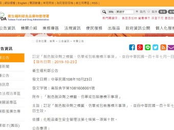 訂定「脫色脫染劑之標籤、仿單或包裝應標示事項」，並自中華民國一百十年七月一日生效