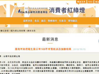 臺南市政府衛生局公布108年市售飲冰品抽驗結果