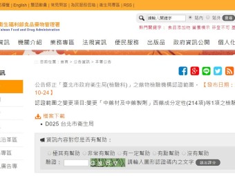 公告修正「臺北市政府衛生局(檢驗科)」之藥物檢驗機構認證範圍