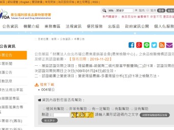 公告展延「財團法人台北市瑠公農業產銷基金會(農業檢驗中心)」之食品檢驗機構認證效期及修正其認證範圍