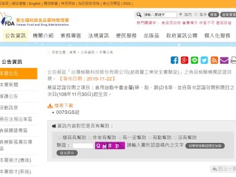 公告展延「台灣檢驗科技股份有限公司(超微量工業安全實驗室)」之食品檢驗機構認證效期