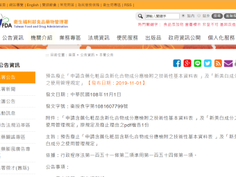 預告廢止「申請含藥化粧品含新化合物成分應檢附之技術性基本資料表 」及「新美白成分之使用管理規定」