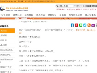 訂定「液蛋產品標示規定」，並自中華民國109年1月1日生效