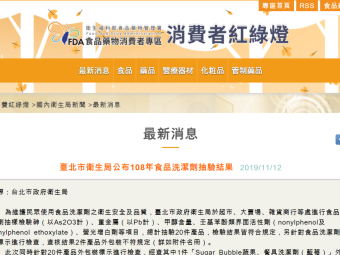 臺北市衛生局公布108年食品洗潔劑抽驗結果