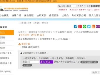 公告修正「台灣檢驗科技股份有限公司(食品實驗室-台北)」之食品檢驗機構認證範圍