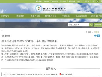 臺北市政府衛生局公布108年下半年油品抽驗結果