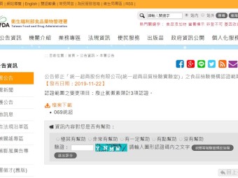 公告修正「統一超商股份有限公司(統一超商品質檢驗實驗室)」之食品檢驗機構認證範圍