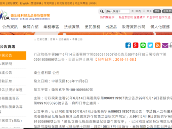 行政院衛生署96年6月14日衛署藥字第0960319307號公告及99年5月19日署授食字第0991605696號公告，自即日停止適用