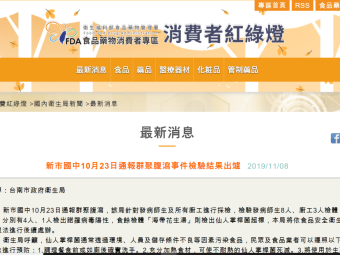 新市國中10月23日通報群聚腹瀉事件檢驗結果出爐