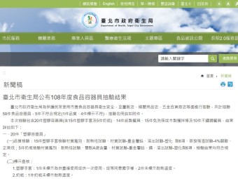 臺北市衛生局公布108年度食品容器具抽驗結果