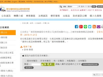公告修正「勝昌製藥廠股份有限公司(勝昌檢驗中心)」之藥物檢驗機構認證範圍