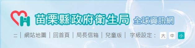 苗栗縣衛生局公布108年度「食品接觸面含塑膠材質之食品容器具或包裝稽查專案計畫」查驗結果均符合規定