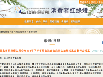 臺北市政府衛生局公布108年下半年即食熟食食品衛生抽驗結果全數符合規定