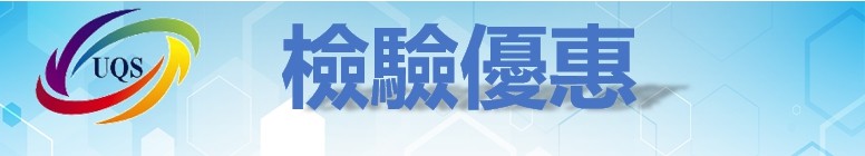 11月檢驗優惠