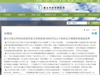 臺北市衛生局移送檢調及配合搜索宣稱100%阿拉比卡咖啡豆涉嫌攙偽案查處結果