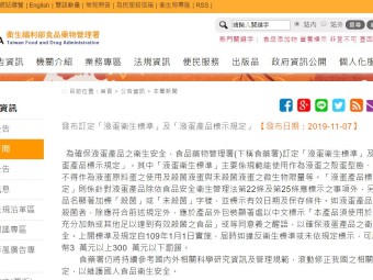 發布訂定「液蛋衛生標準」及「液蛋產品標示規定」