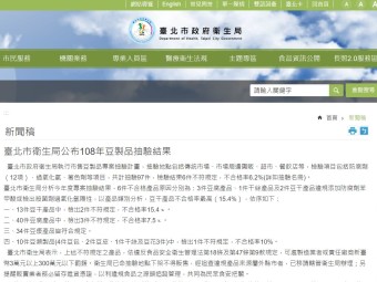 臺北市衛生局公布108年豆製品抽驗結果