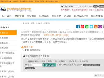 公告修正「嘉藥學校財團法人嘉南藥理大學(食品科技系有機與保健食品檢驗實驗室)」之藥物檢驗機構認證範圍