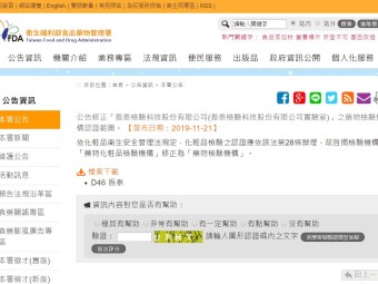 公告修正「振泰檢驗科技股份有限公司(振泰檢驗科技股份有限公司實驗室)」之藥物檢驗機構認證範圍