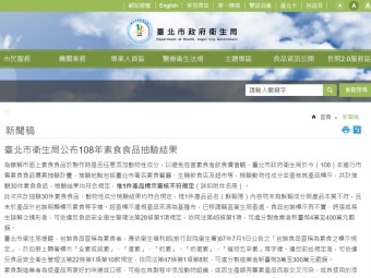 臺北市衛生局公布108年素食食品抽驗結果