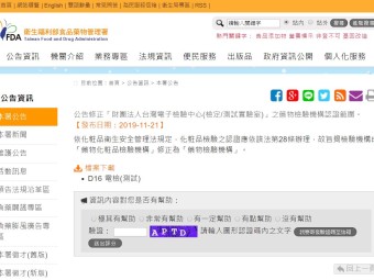 公告修正「財團法人台灣電子檢驗中心(檢定/測試實驗室)」之藥物檢驗機構認證範圍