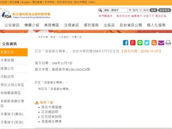 訂定「液蛋衛生標準」，並自中華民國109年1月1日生效